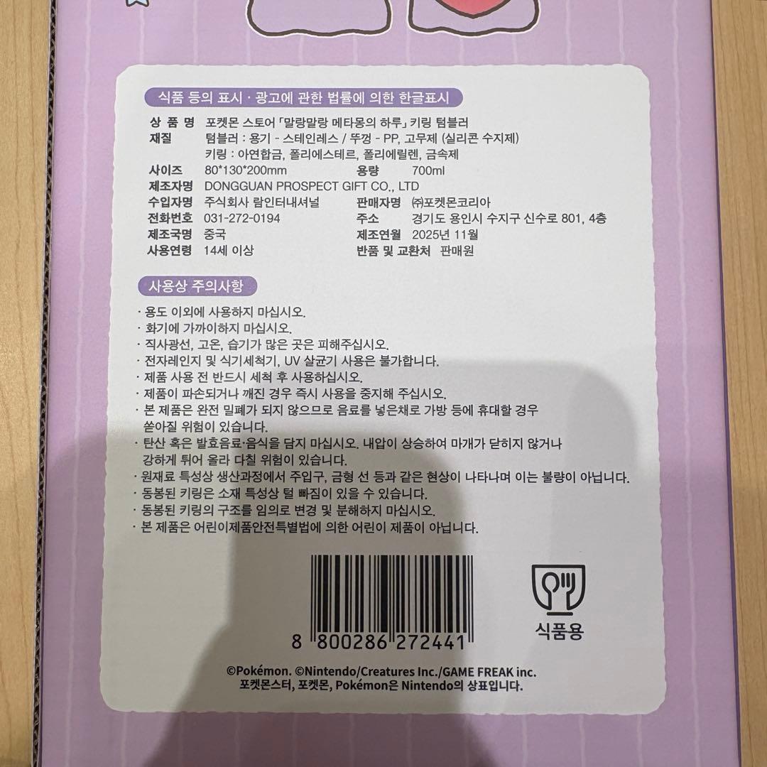 韓国限定 ポケモン メタモンタンブラー キーリング付き