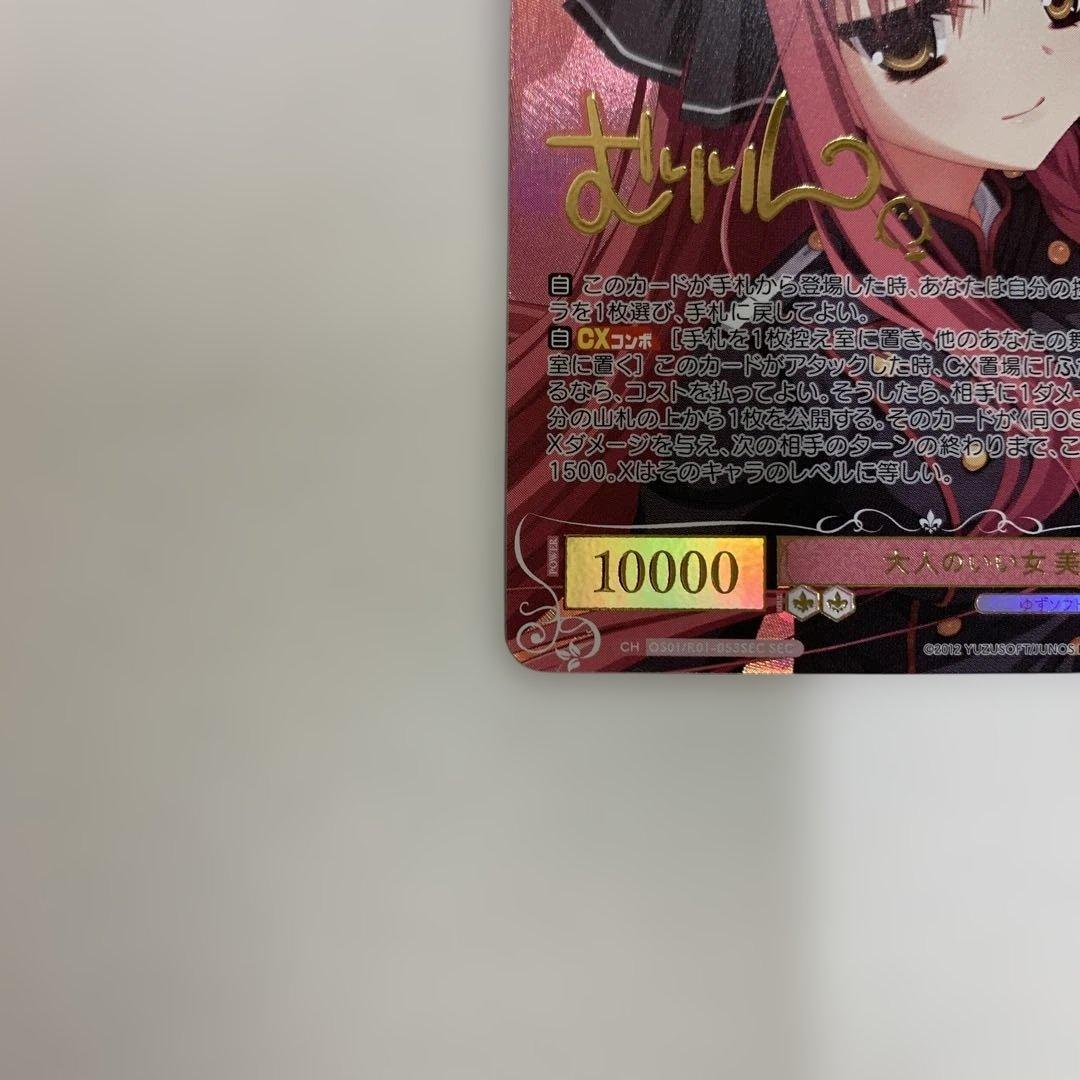 ヴァイスシュヴァルツ ロゼ　大人のいい女 美羽　SEC サイン　箔押し