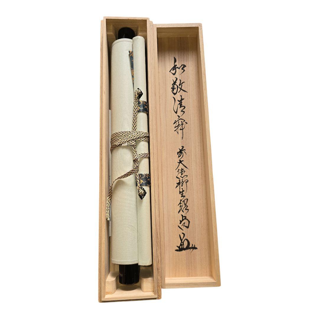 和敬清寂 橋本紹尚師 柳生芳徳禅寺 掛軸