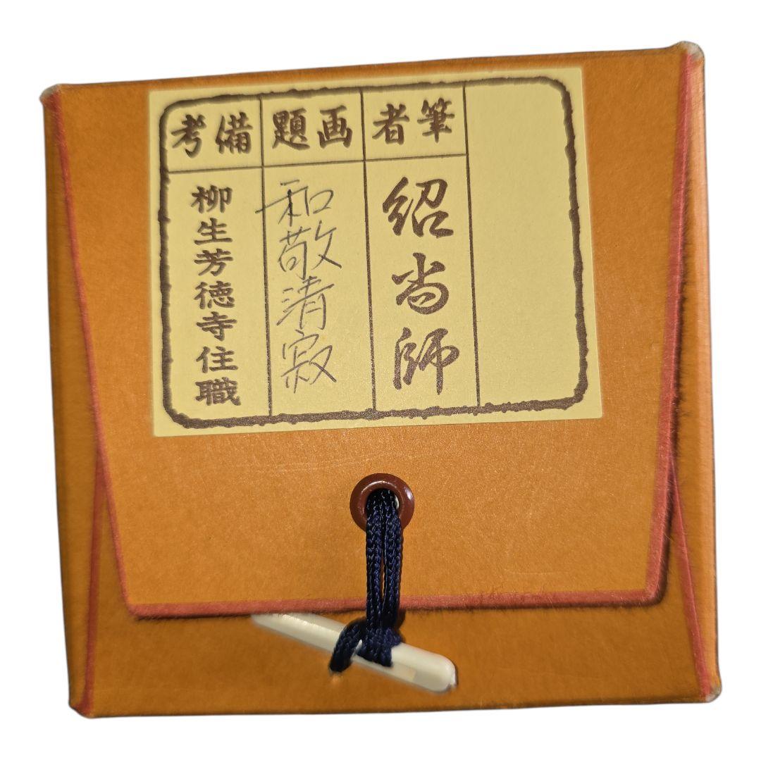 和敬清寂 橋本紹尚師 柳生芳徳禅寺 掛軸