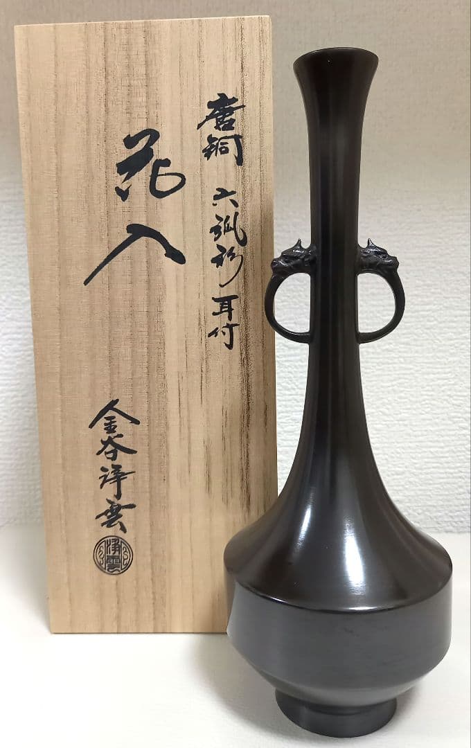 花入　唐銅　六弧耳付　金谷浄雲作