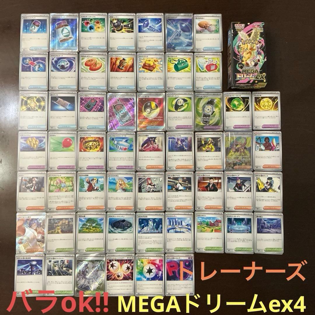 MEGAドリームexまとめ売り4(バラok!!)トレーナーズ
