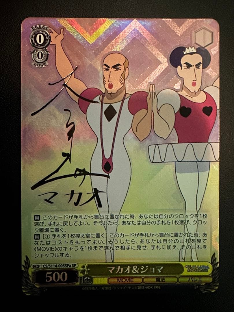 マカオ&ジョヨマ SP サイン　ヴァイスシュヴァルツ　クレヨンしんちゃん