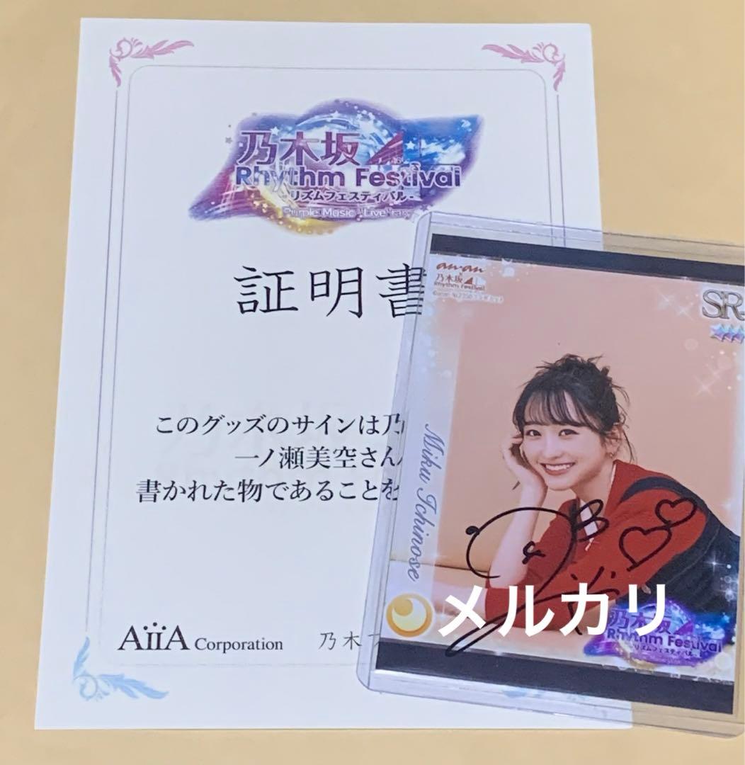 一ノ瀬美空　直筆サイン　乃木フェス　プリントカード　乃木坂46
