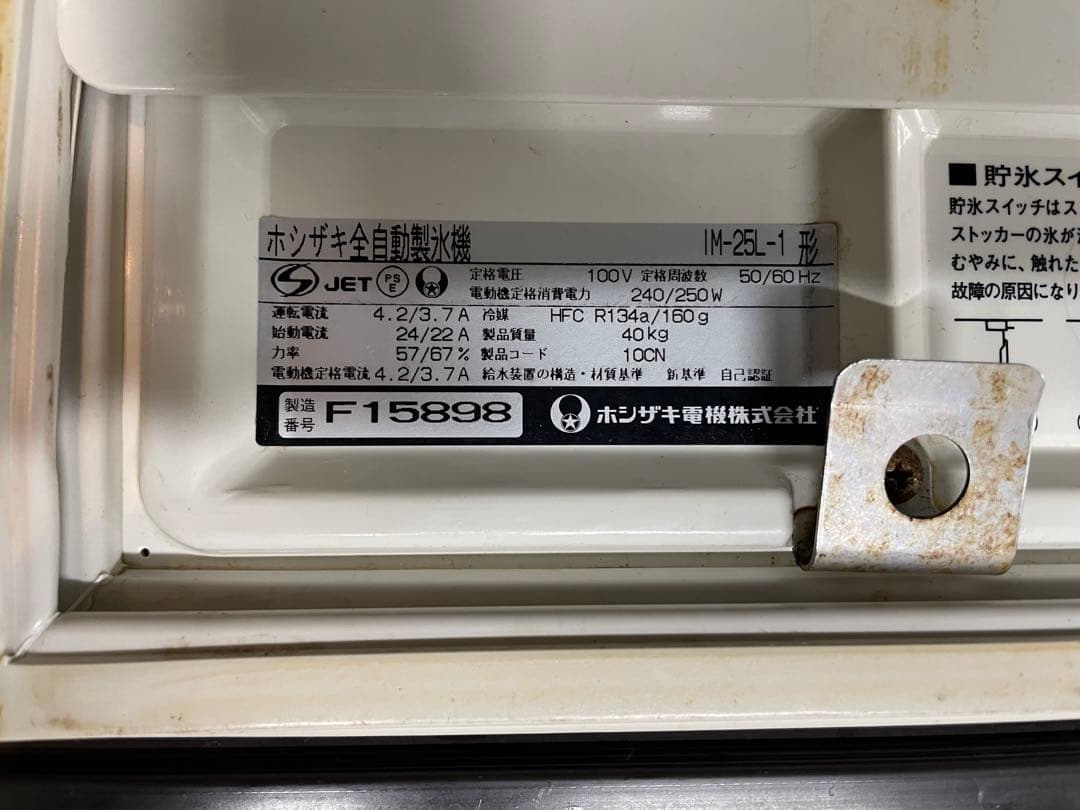早い者勝ち！明日値段上げますHOSHIZAKI 製氷機 ステンレス
