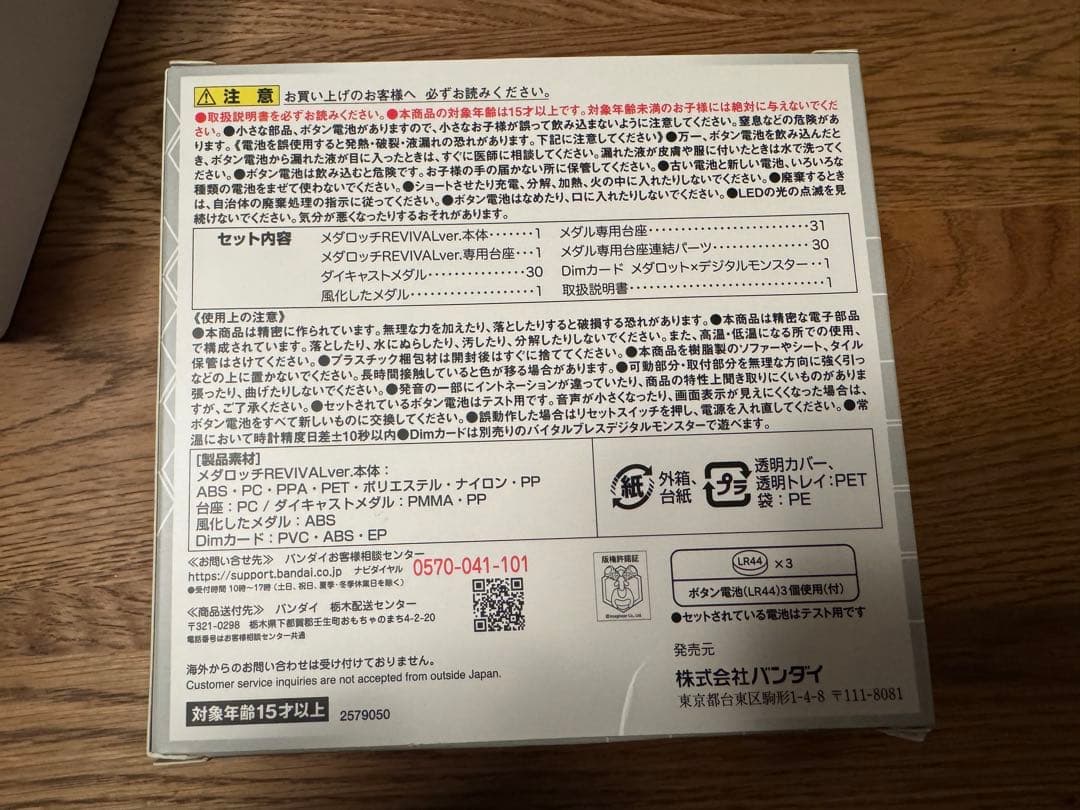 メダロッチ　REVIVAL.ver