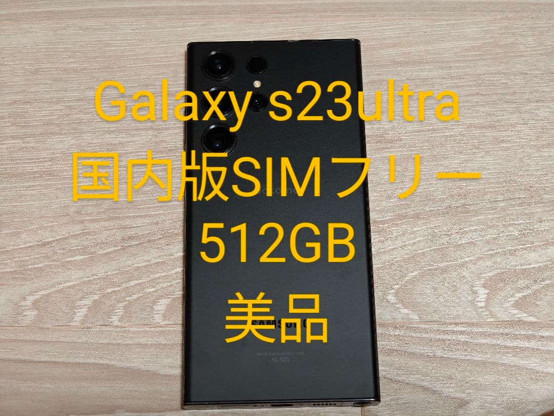 galaxy s23 ultra 512GB 国内版 美品 ドコモ