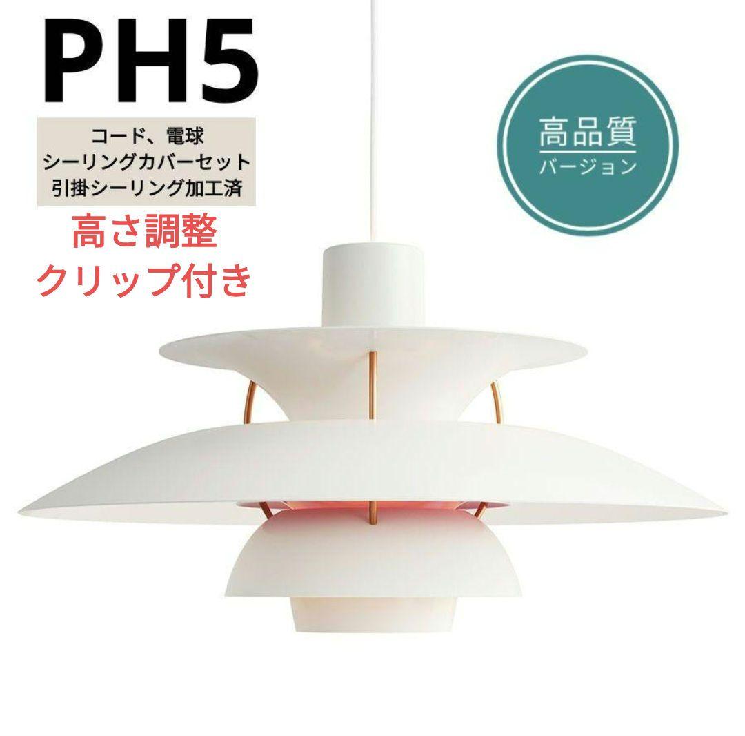 【高品質版】ルイスポールセン　PH5　リプロダクト　50cm　モダンホワイト