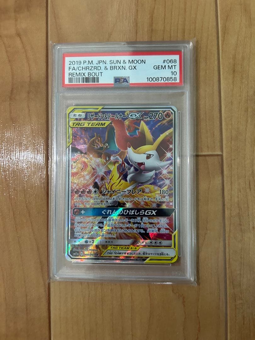 [PSA10]リザードン＆テールナーGX SR SM11a リミックスバウト