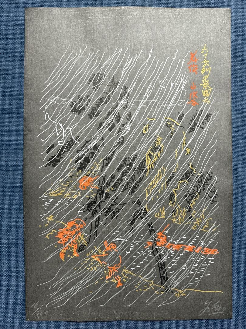 横尾忠則 オリジナル木版画 MIMASAKA「美作」（みまさか）最後の１枚