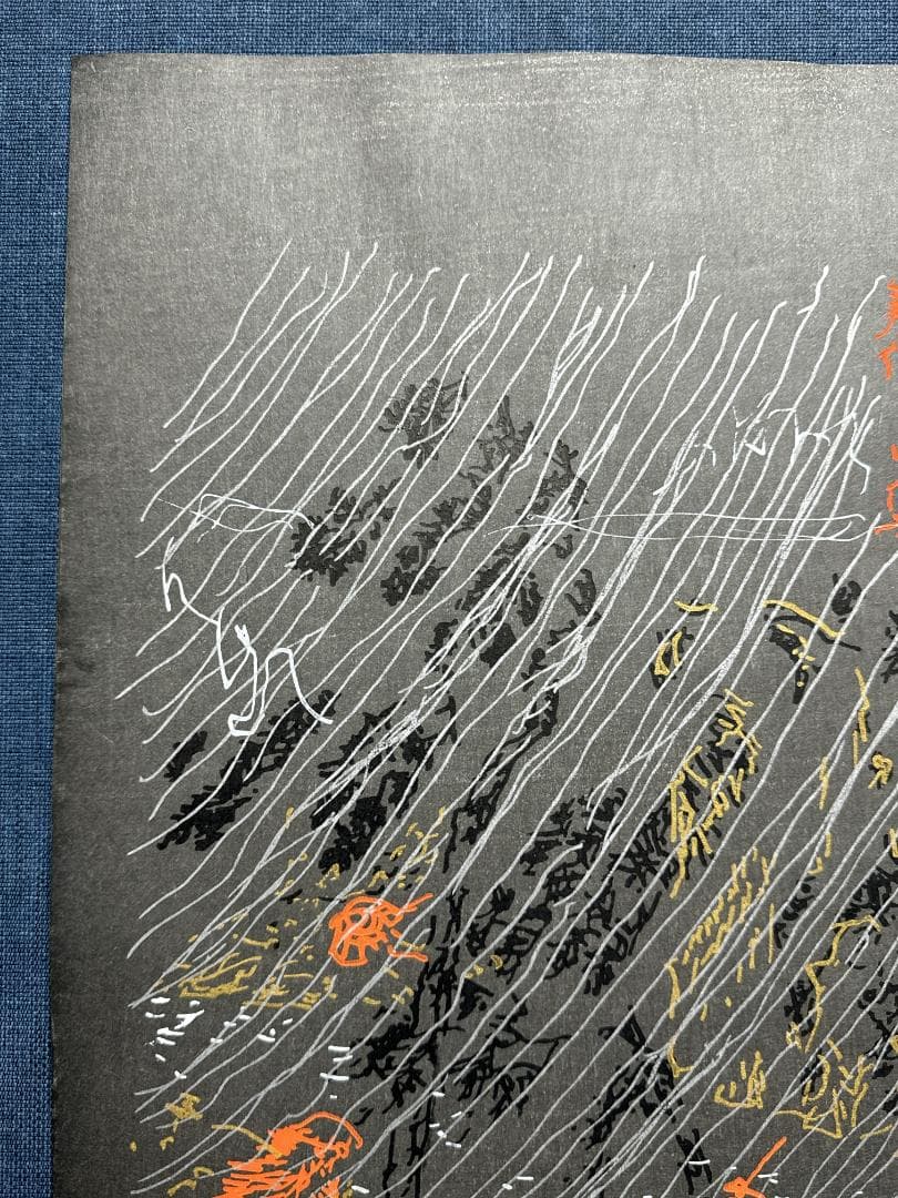 横尾忠則 オリジナル木版画 MIMASAKA「美作」（みまさか）最後の１枚