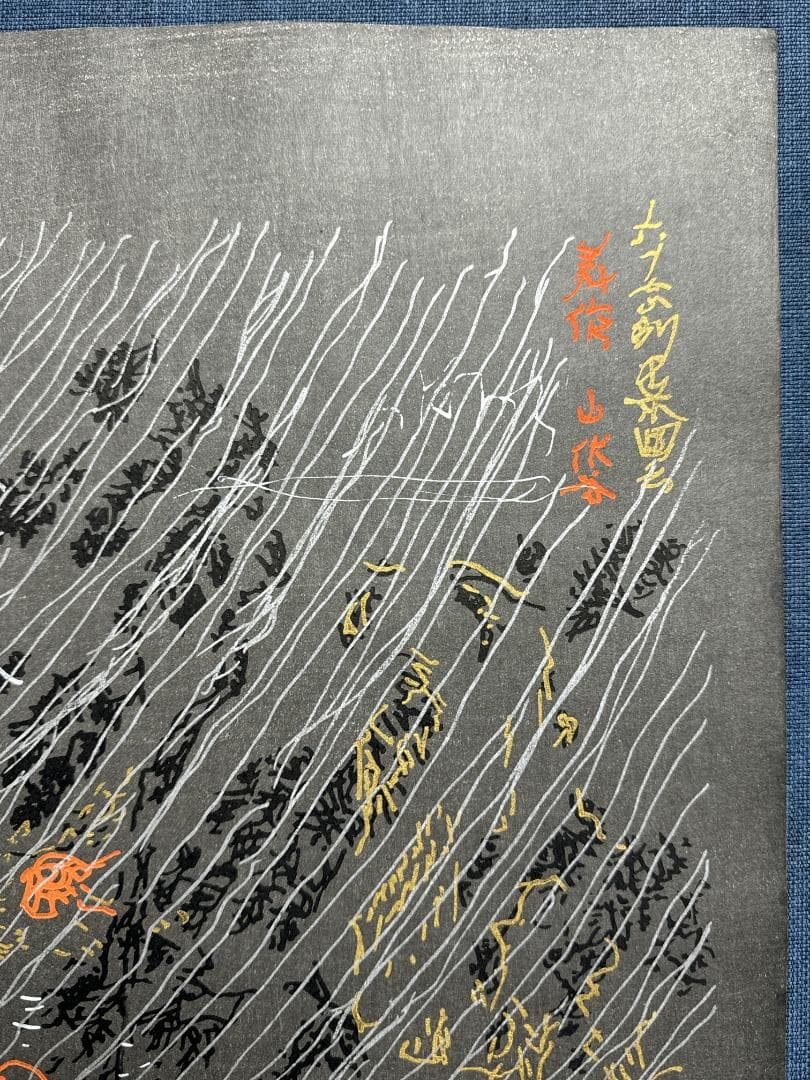 横尾忠則 オリジナル木版画 MIMASAKA「美作」（みまさか）最後の１枚