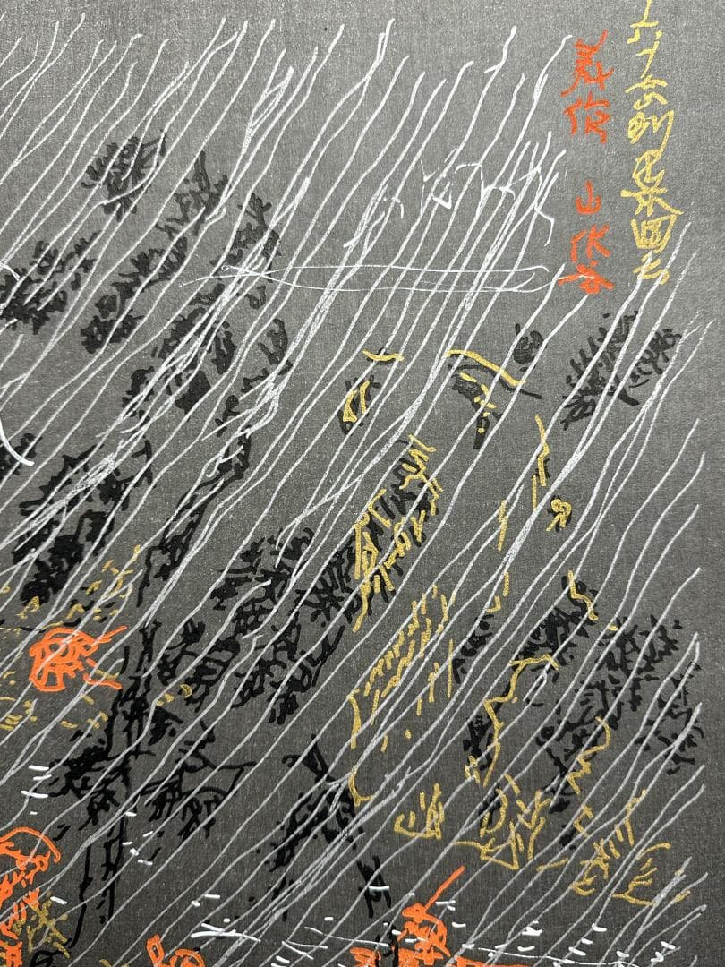 横尾忠則 オリジナル木版画 MIMASAKA「美作」（みまさか）最後の１枚