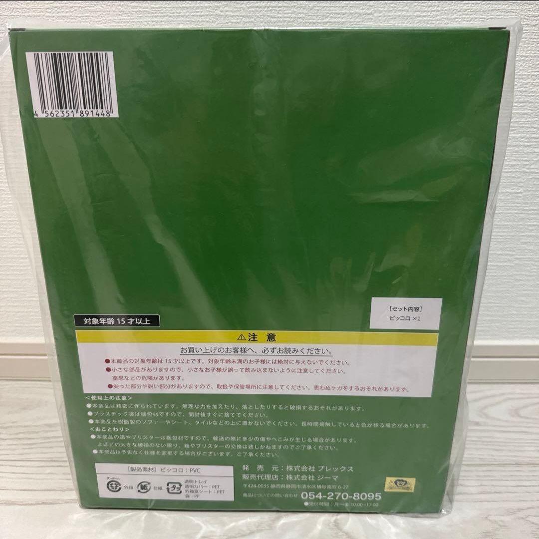 ピッコロドラゴンボールアライズ「 通常版」新品未開封