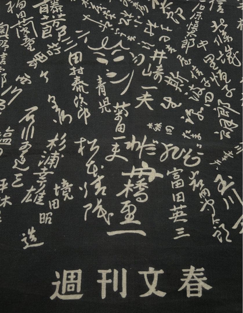 昭和レトロ 週刊文春× 昭和の作家たちのサインプリント 手ぬぐい ノベルティ
