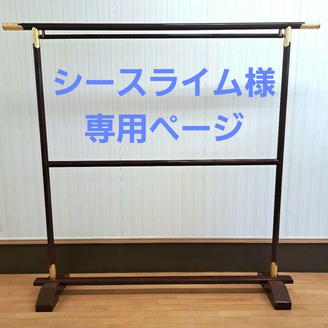 シ*ム様 着物用木製衣桁 漆塗り 金色装飾付き