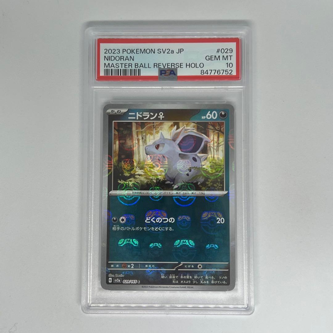 ニドラン♀ C: マスターボールミラー SV2a ポケモンカード151