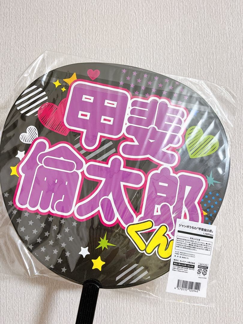 多聞くん今どっち！？ ジャンボうちわ 甲斐倫太郎