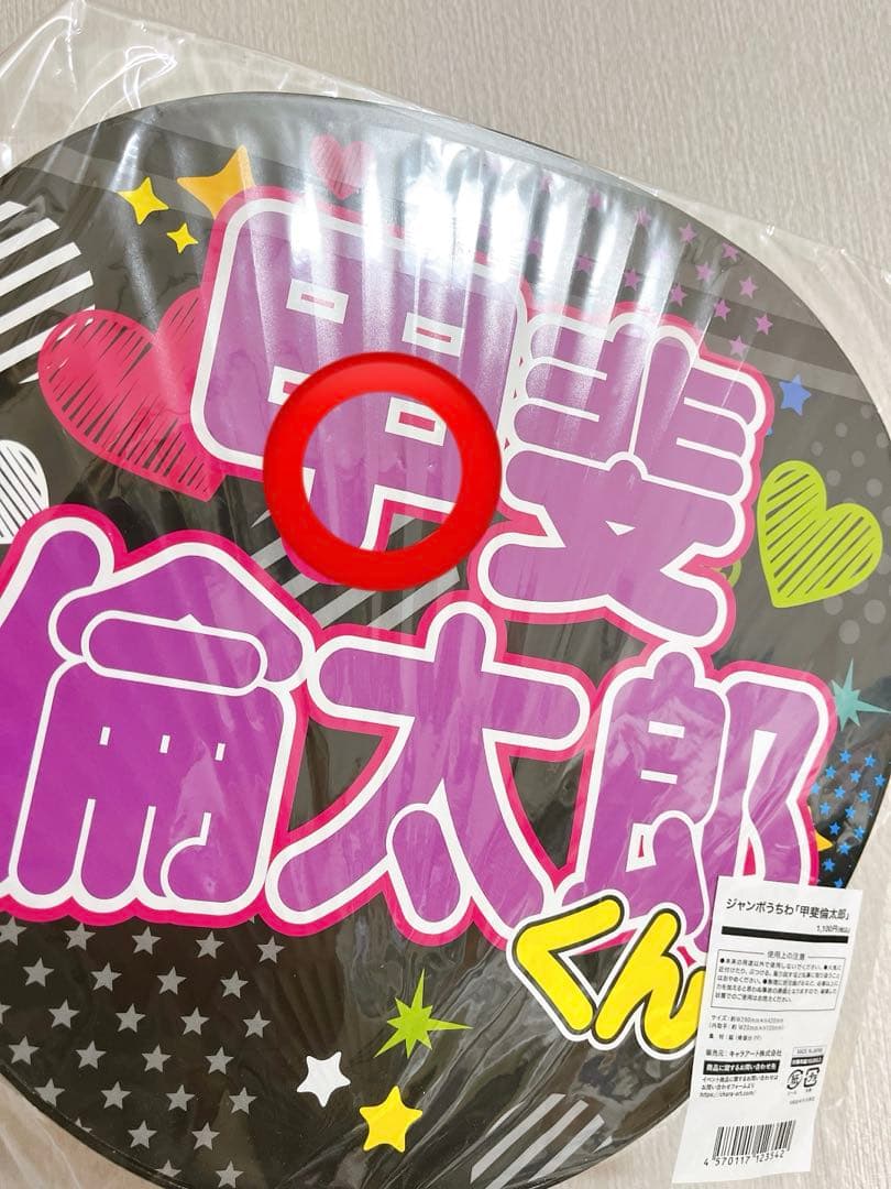 多聞くん今どっち！？ ジャンボうちわ 甲斐倫太郎