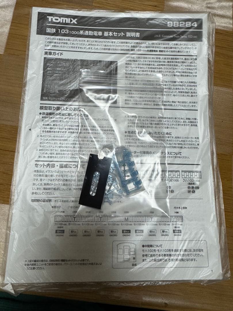 tomix 103系1000番台　10両フル