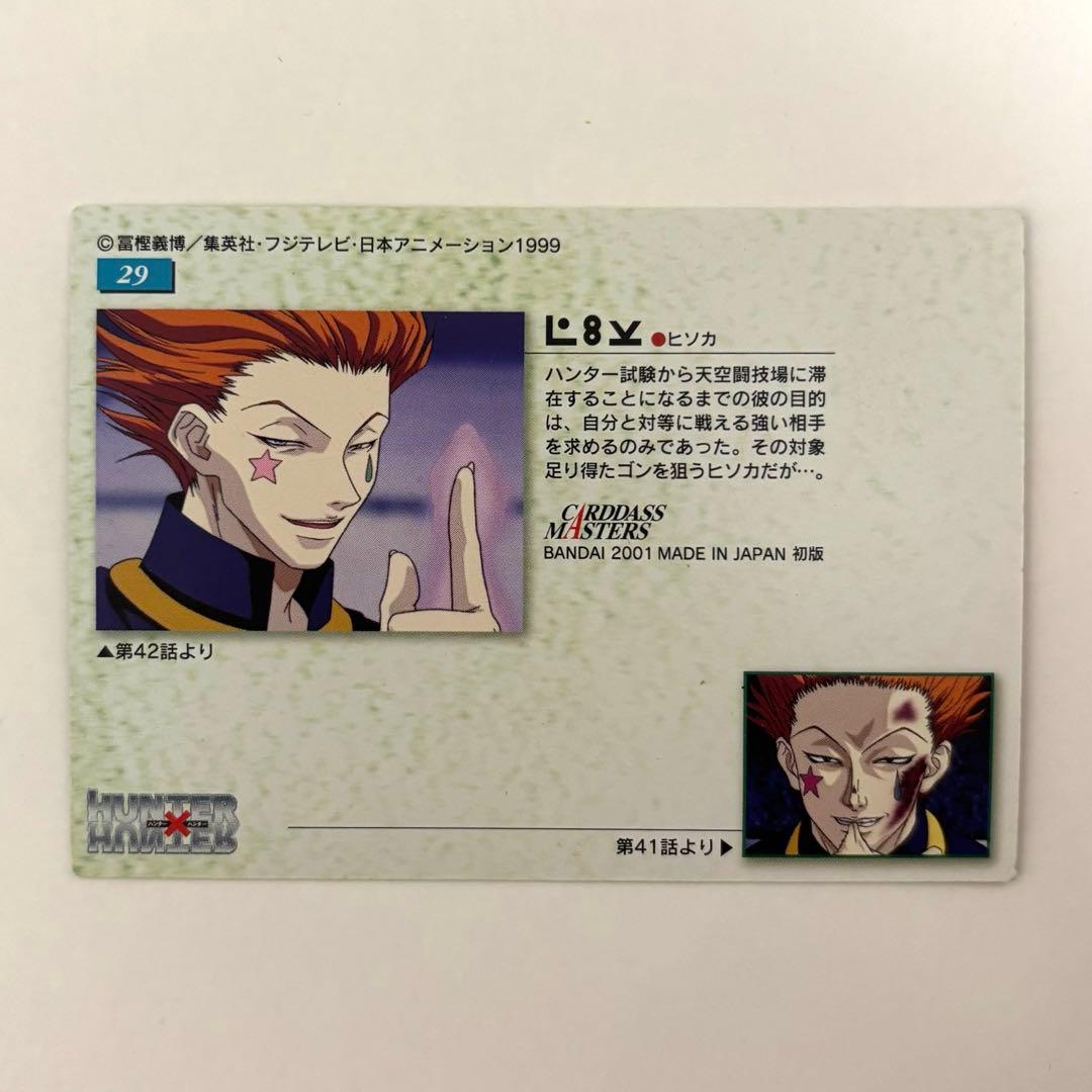 HUNTER×HUNTER カードダスマスターズ 29　ヒソカ　初版