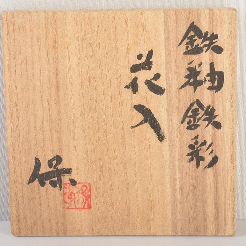 京焼　清水焼　清水保孝作　鉄釉鉄彩　花入　共布共箱　C　6744