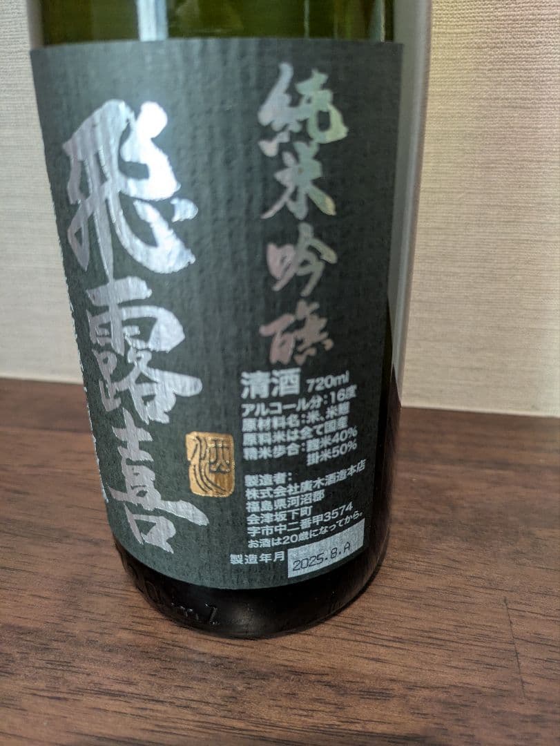 花陽浴 純吟 1800ml 飛露喜 純吟 720ml 2本セット