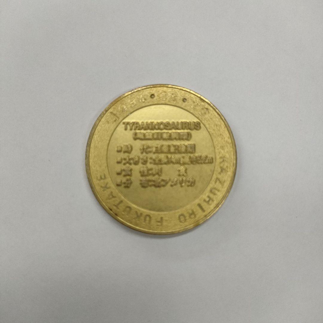 【限定】白山恐竜パーク白峰ティラノサウルス・記念メダル 日付け等の刻印は有りませ