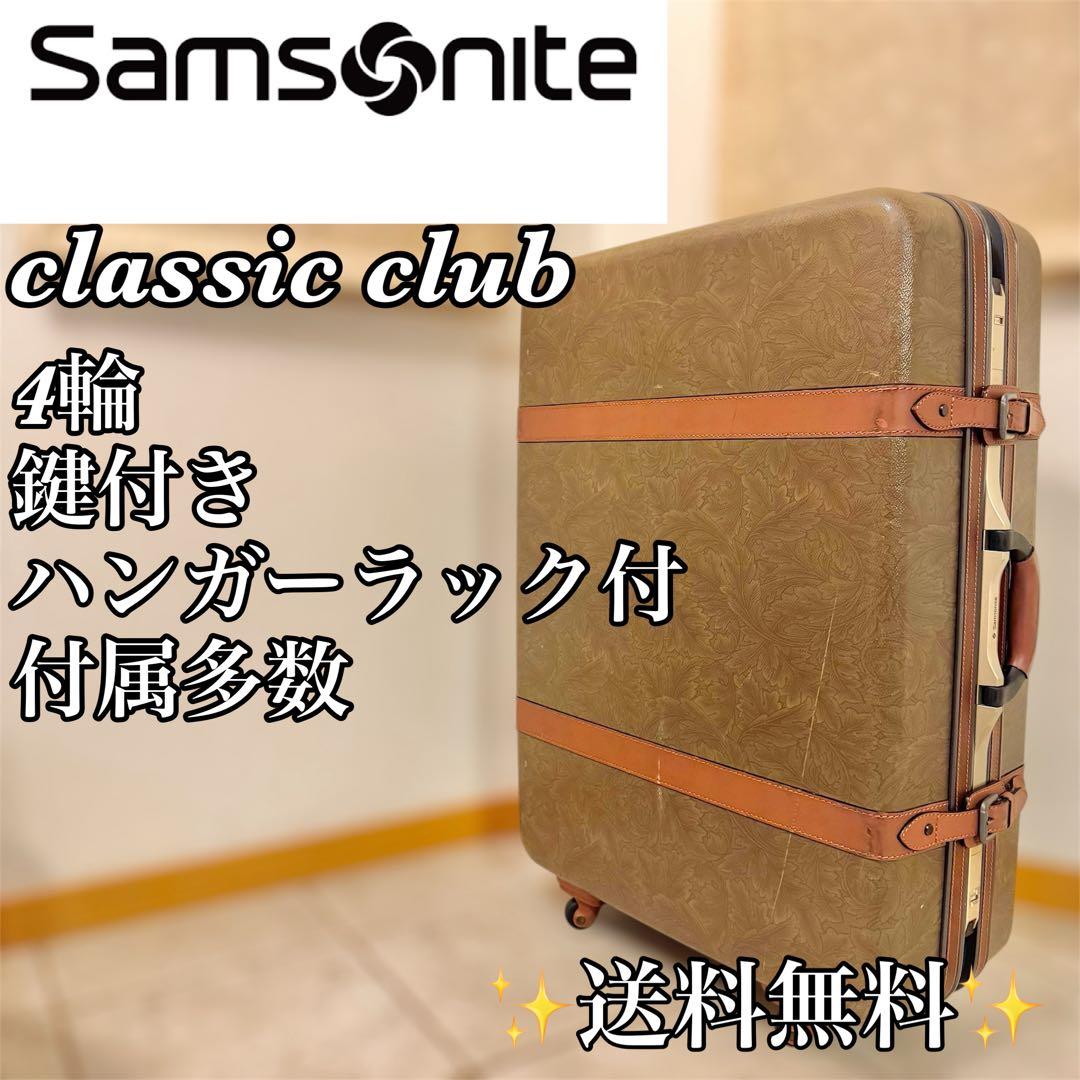 サムソナイト スーツケース クラシッククラブ トランク ビンテージ レトロ 4輪