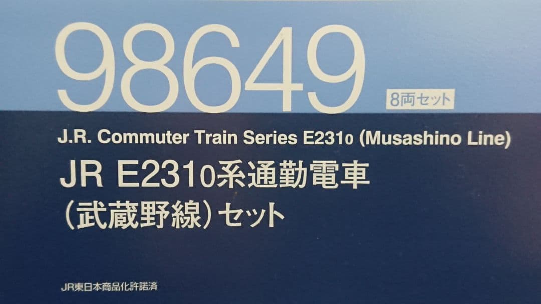 なべちわ品 TOMIX E231系 武蔵野線 MU22編成タイプ品