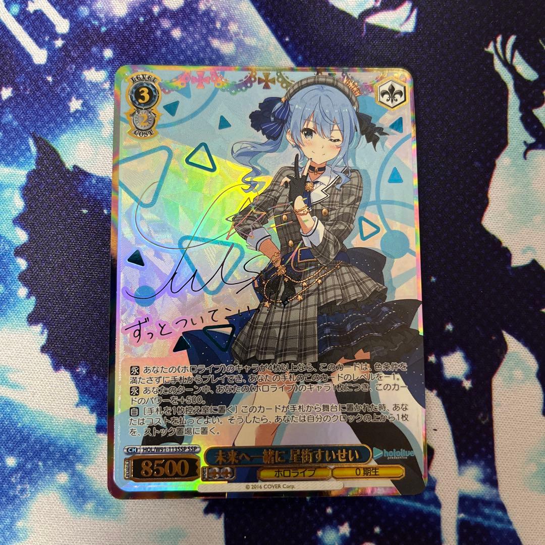 未来へ一緒に星街すいせい　SSP ヴァイスシュヴァルツ