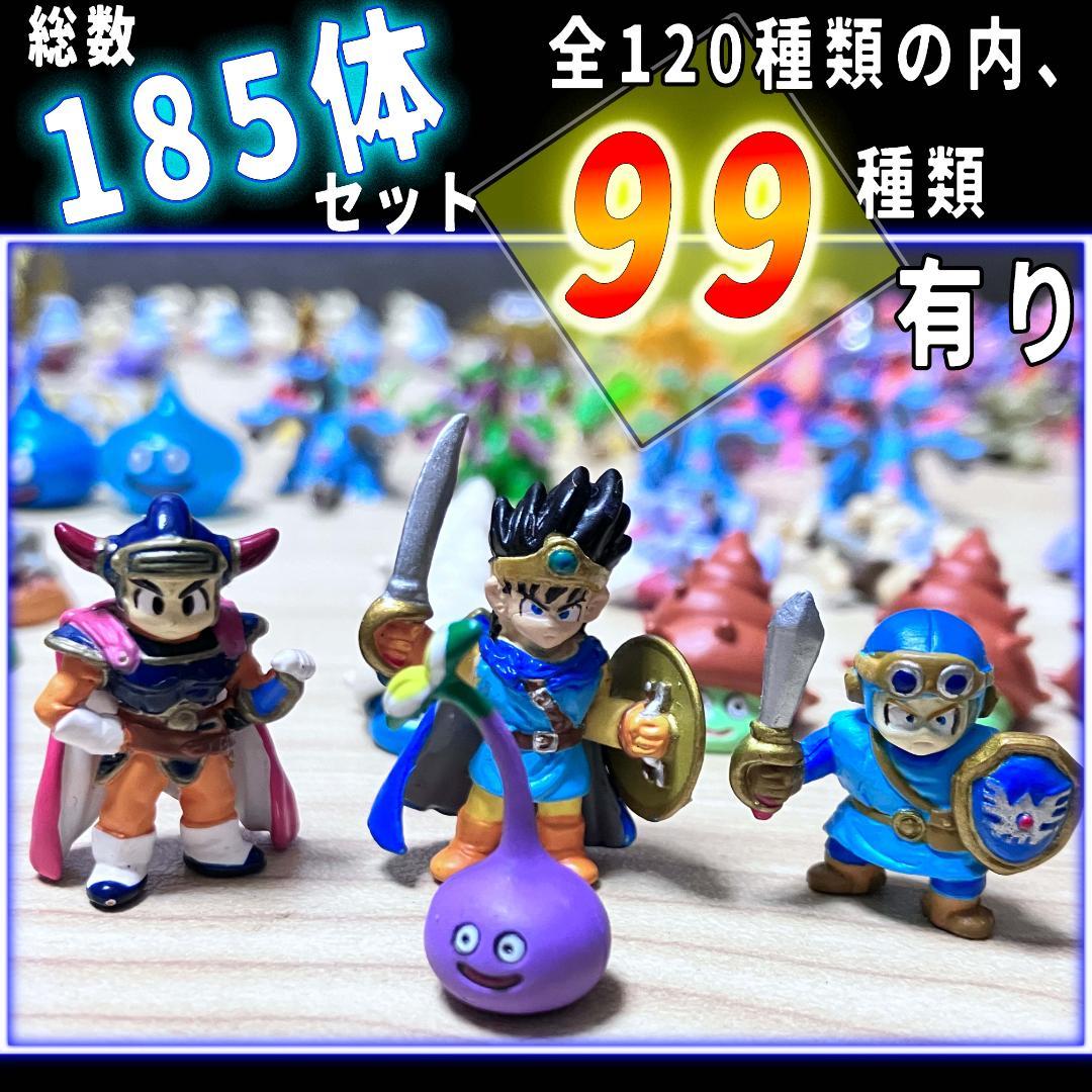 【99種】＋86個=185体ドラゴンクエスト モンスターフィギュアSLちっちゃい