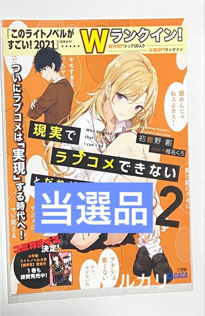 d*3様 当選 現実でラブコメできないとだれが決めた？ アニメ ラノベ レア