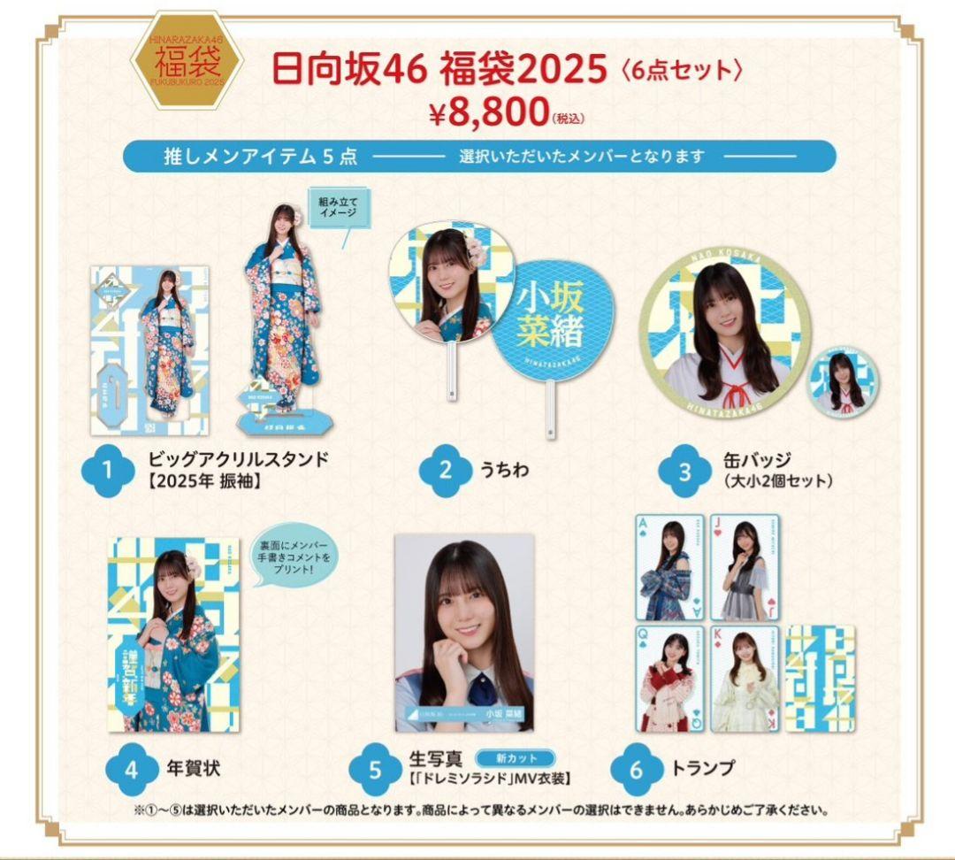 日向坂46 福袋2025 金村美玖