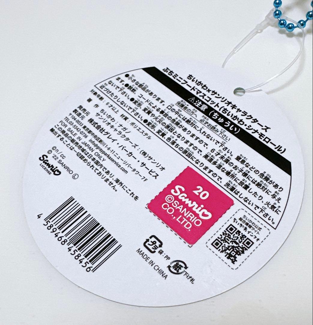 【匿名配送】ちいかわ×サンリオ ぷちミニフードマスコット（ちいかわ・シナモン）