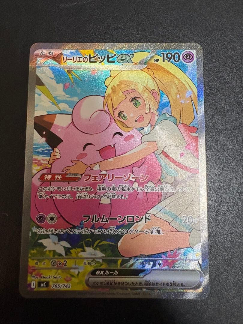 ポケモンカード　リーリエのピッピex SAR スタートデッキ100