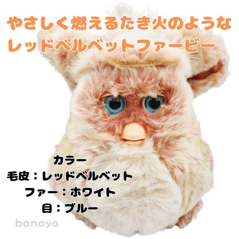 ファービー 2 レッドベルベット 青目 英語 1095 動作確認済み 美品