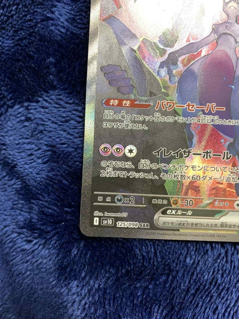 ロケット団のミュウツー-EX SAR 125/098