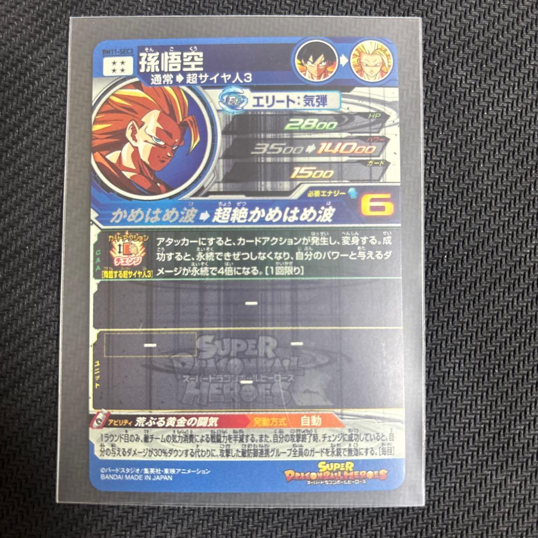 スーパードラゴンボールヒーローズBM1-SEC3 孫悟空