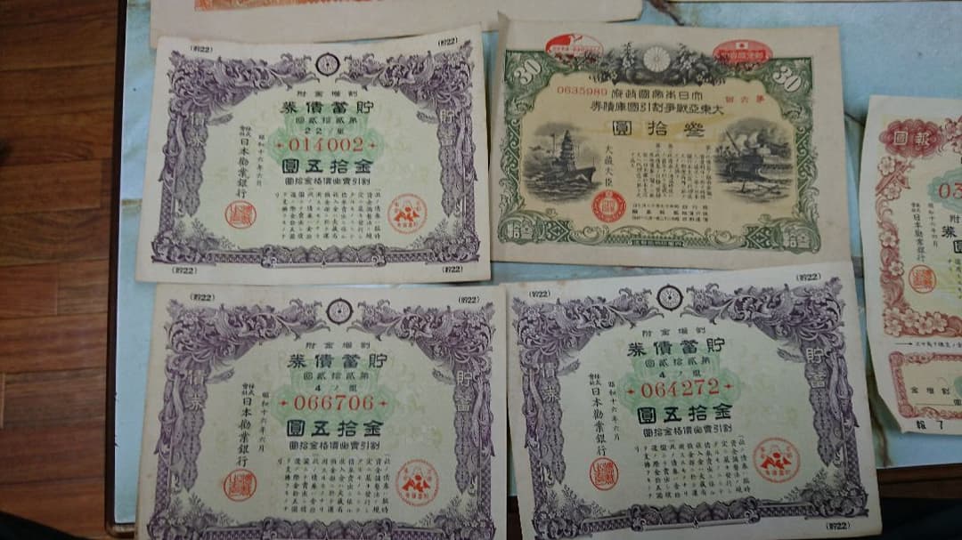 昭和の証券  昭和の債券など