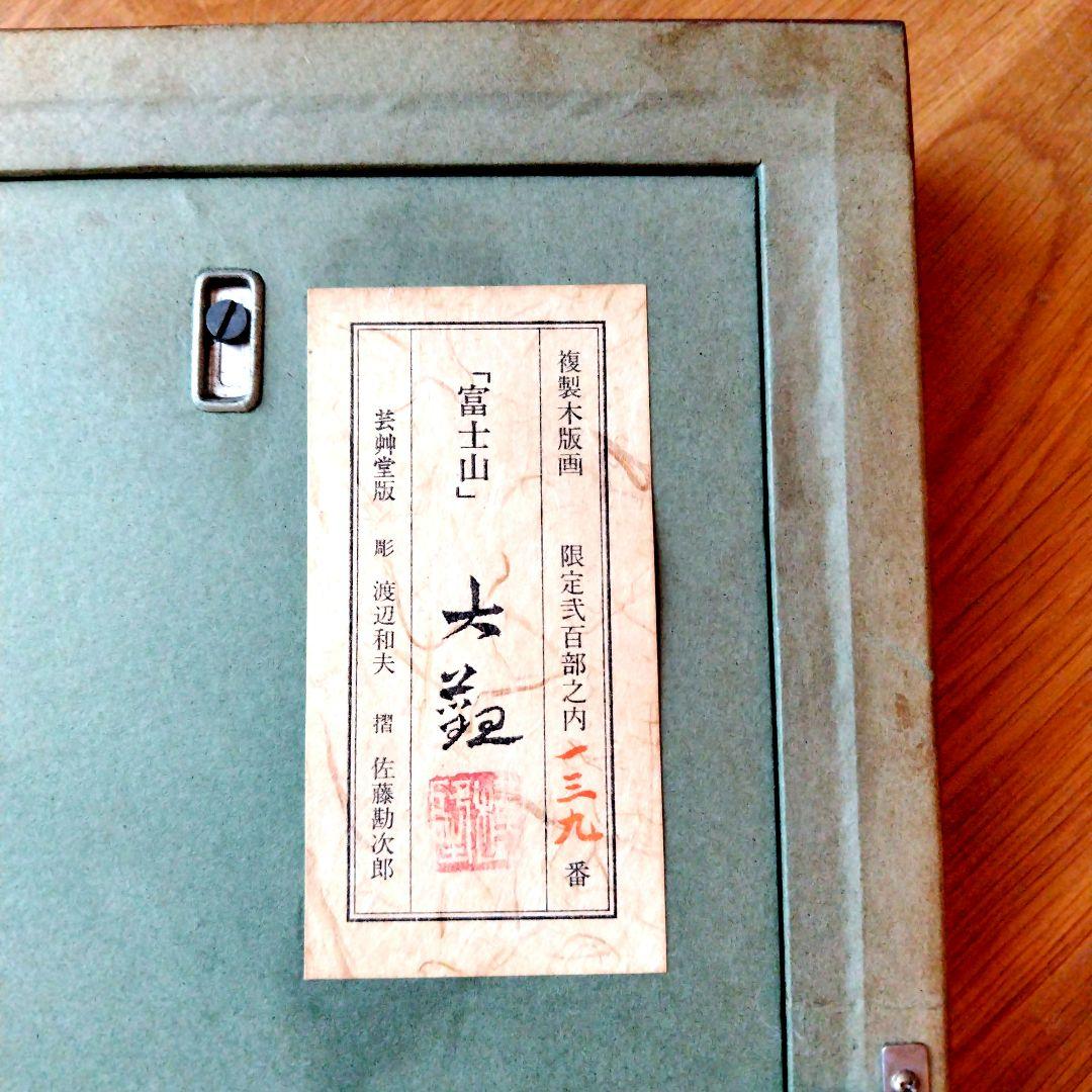 横山大観　富士山　複製木版画　限定200部の内139番　レア　限定品