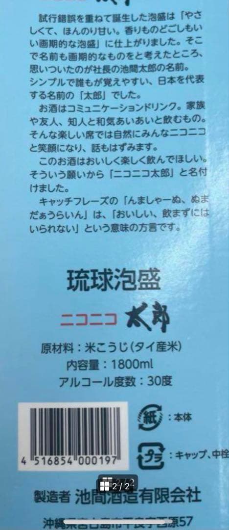 お買得 琉球泡盛 ニコニコ太郎 6本SET