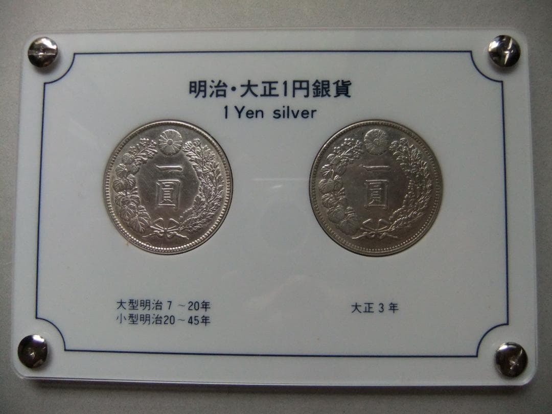 明治45年＆大正3年新1円（一圓銀貨）＜プレート入り＞円銀貿易銀古銭貨幣硬貨大正