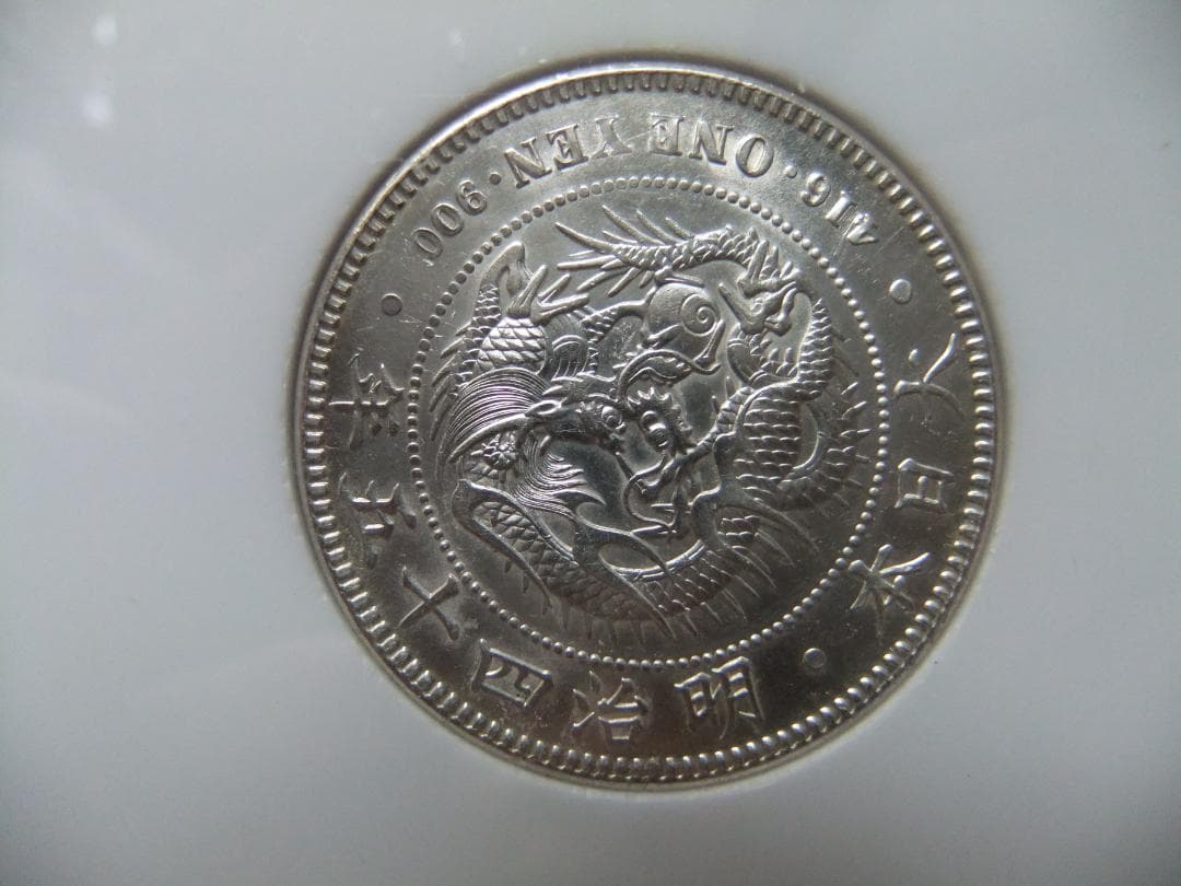 明治45年＆大正3年新1円（一圓銀貨）＜プレート入り＞円銀貿易銀古銭貨幣硬貨大正