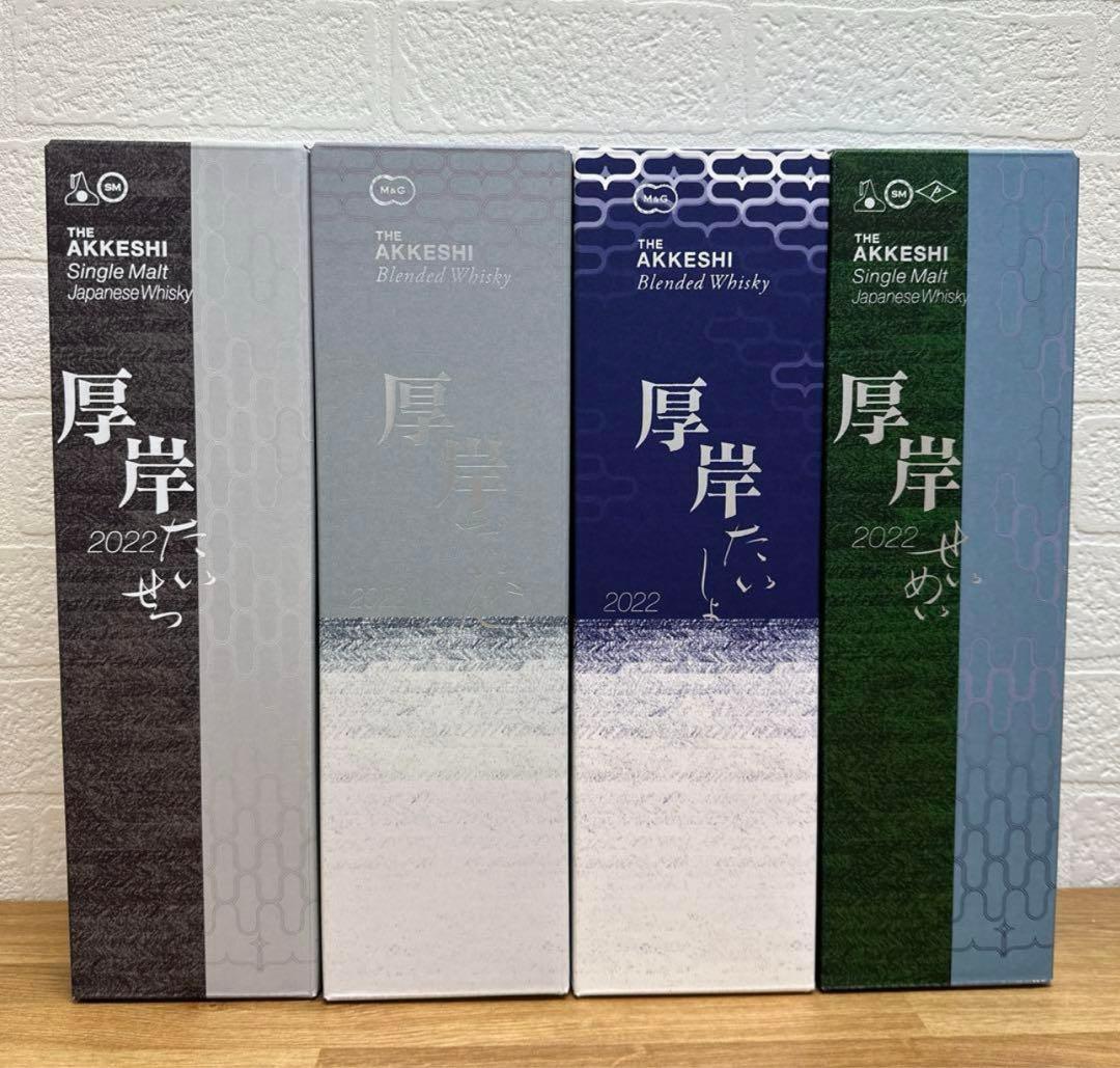 厚岸四本セット