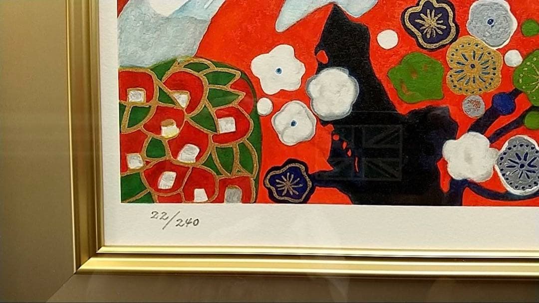 片岡　球子　リトグラフ版画「富士に献花〜農鳥の富士に花々〜」