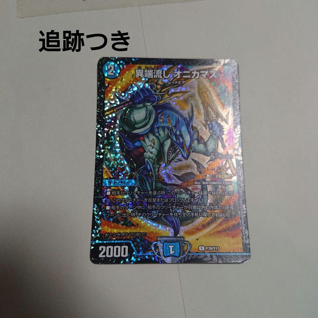 異端流し オニカマス プロモ