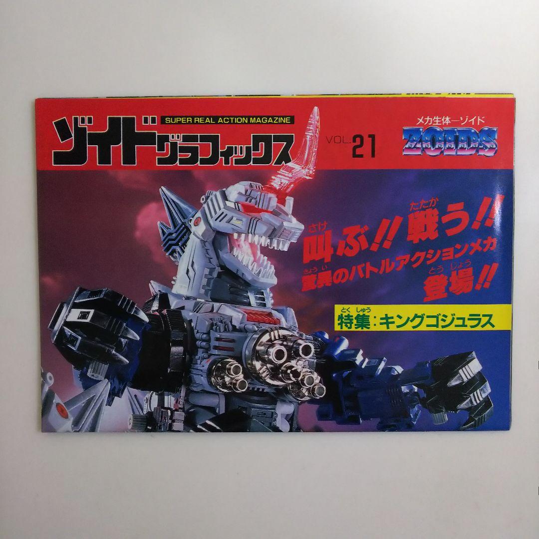 「メカ生体ゾイド」ゾイドグラフィックスＶＯＬ.２１（非売品・新品・１９９０年）