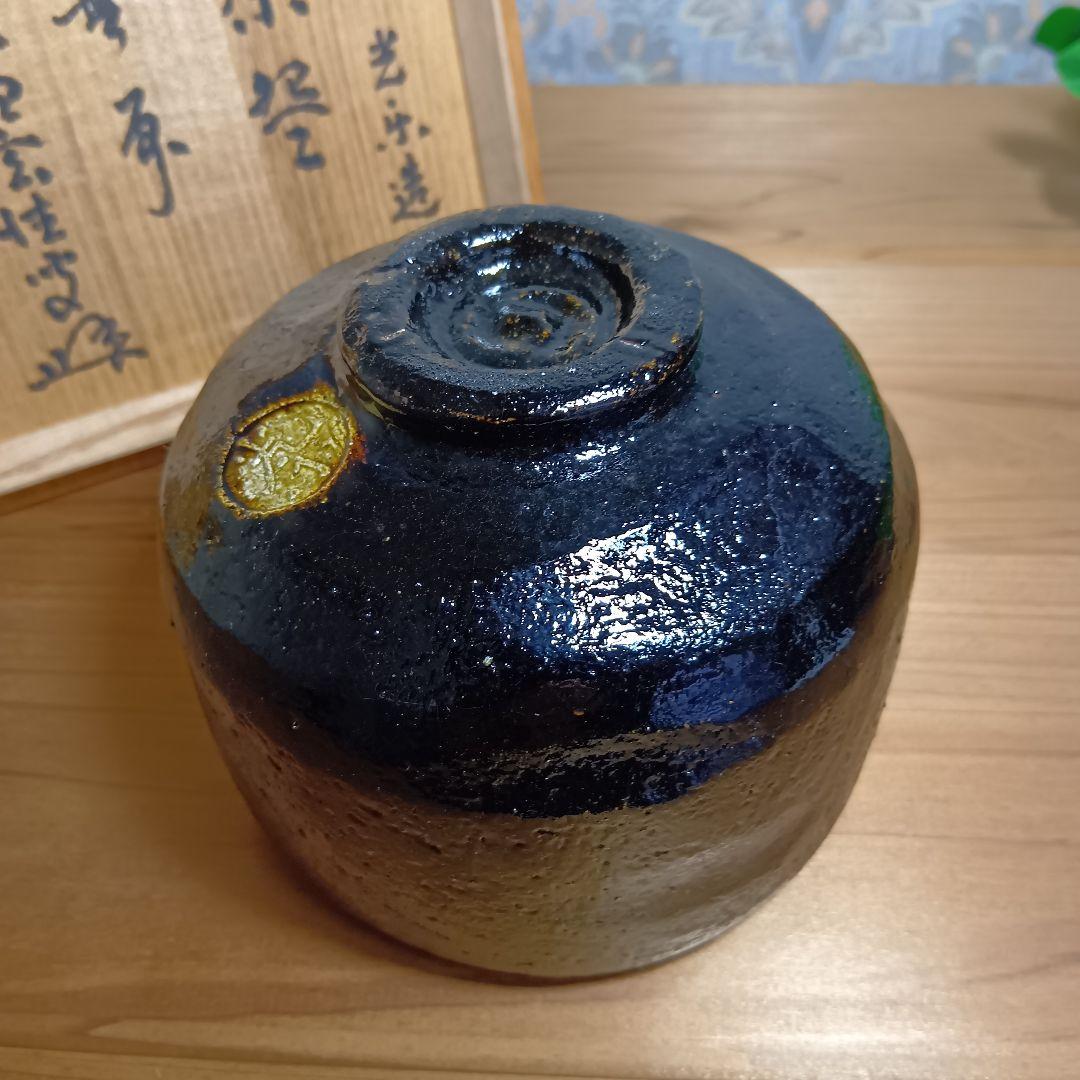 光楽造 黒茶碗 茶道具 楽焼 黒楽 茶碗 美品 共箱付