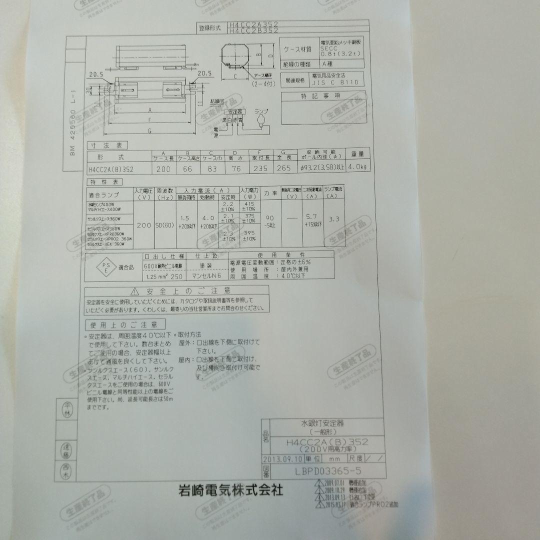 岩崎電気　水銀灯安定器 H4CC2A352（点灯試験で1度だけ使用）